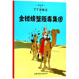 《丁丁历险记·金钳螃蟹贩毒集团》