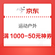  这个神券可以领，京东运动户外放满1000-50元！　