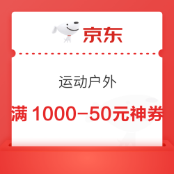 这个神券可以领，京东运动户外放满1000-50元！