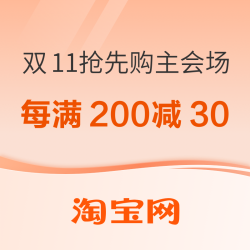 淘宝 双11抢先购主会场