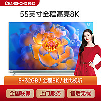 CHANGHONG 长虹 55E8K 55英寸 5G+8K 8K高亮屏平板电视