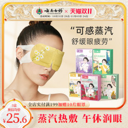 YUNNANBAIYAO 云南白药 蒸汽眼罩缓解眼疲劳热敷发热睡眠遮光午休干涩男女护眼罩