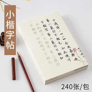 御宝阁 簪花小楷毛笔字帖 120张/本