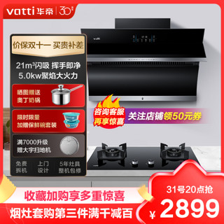 华帝(vatti)21m³大吸力烟灶套餐油烟机侧吸挥手智控 5.0kW火力燃气灶嵌入式可调节i11134+i10071B