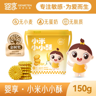 GENIETEN 婴享 无小麦小米饼干无添加蛋奶无麸质儿童零食送婴儿幼儿宝宝食谱