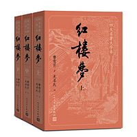 《水浒传+红楼梦+三国演义》(人文社)