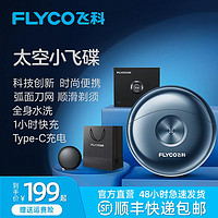 抖音超值购：FLYCO 飞科 小飞碟剃须刀限定礼盒套装FS891