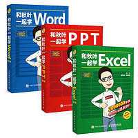 《和秋叶一起学Word Excel PPT》(套装3册)