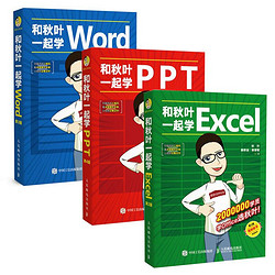 《和秋叶一起学Word Excel PPT》（套装3册）