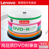 Lenovo 联想 正品dvd光盘dvd-r刻录光盘光碟片dvd+r刻录盘空白光盘4.7G刻录光碟空白光碟dvd刻录盘空光盘dvd碟片50片