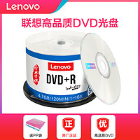 Lenovo 联想 dvd光盘dvd+r刻录光盘光碟片dvd-r刻录盘空白光盘