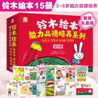 《铃木绘本能力品德培养系列》(套装共15册)