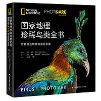 《国家地理珍稀鸟类全书》(精装)