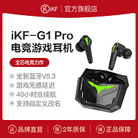 iKF G1 Pro真无线蓝牙耳机电竞游戏运动耳机超长续航