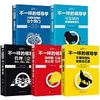 《企业管理不一样的领导学》（套装5册）