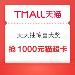 天猫超市 天天抽惊喜大奖 最高抢1000元猫超卡