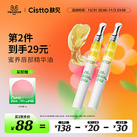 Cistto 肤见 唇蜜唇部精华油蜂蜜蜜桃保湿水润沙漠唇护理润唇膏