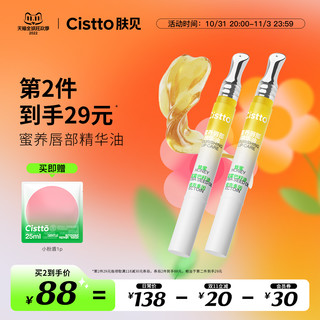 Cistto 肤见 唇蜜唇部精华油蜂蜜蜜桃保湿水润沙漠唇护理润唇膏