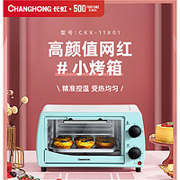 CHANGHONG 长虹 烤箱家用小型烘焙蛋挞蛋糕面包多功能全自动迷你蒸烤箱