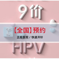 限地区：链享 四价/九价HPV疫苗预约 北京