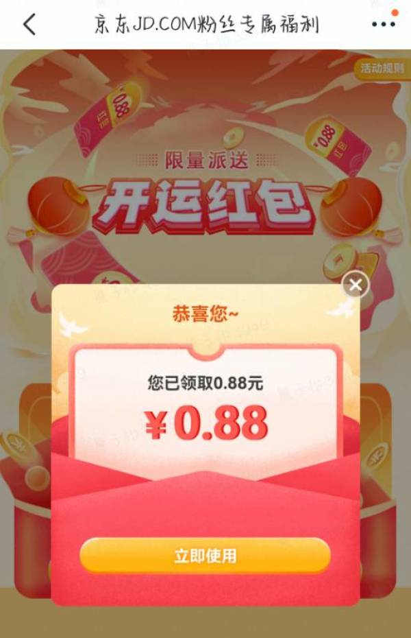 京东 领取0.88元粉丝开运红包