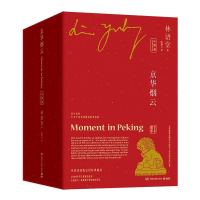 《京华烟云》(中英双语,全4册)
