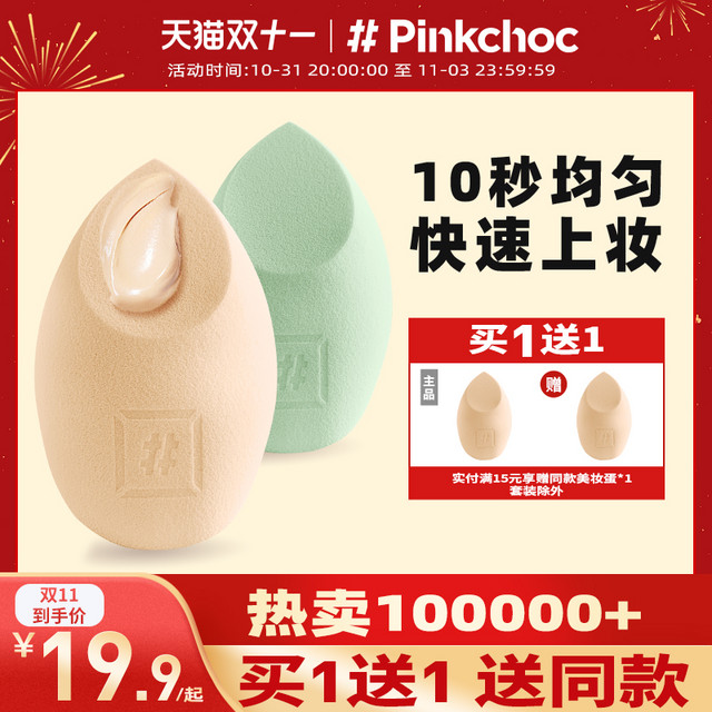 PINKCHOC 粉色巧克力 美妆蛋超软不吃粉