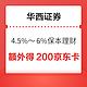  值友专享：华西证券新手保本型理财4.5%～6%　