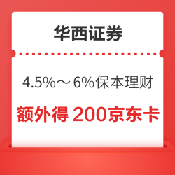 值友专享：华西证券新手保本型理财4.5%～6%