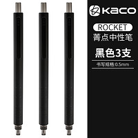 KACO 文采 ROCKET菁点系列 K1028 黑色按动中性笔 0.5mm 3支装