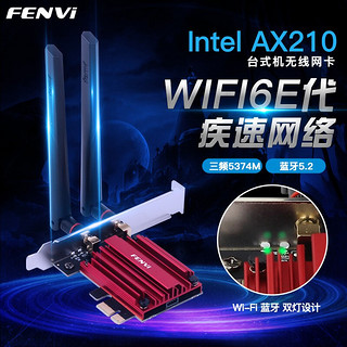 奋威（fenvi） AX210无线网卡电竞WiFi6蓝牙5.2 AX200千兆5g三频PCIe台式机 WIFI6 AX210 (5374M蓝牙5.2)