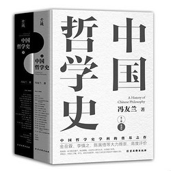 《中国哲学史》（典藏版、精装、套装共2册）