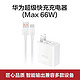 HUAWEI 华为 超级快充充电器(Max 66W)适用Mate X2