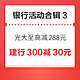 先领券再剁手：光大银行至高减288元！广发银行首绑随机减1到88元！