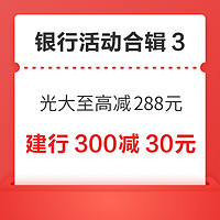 先领券再剁手：光大银行至高减288元！广发银行首绑随机减1到88元！