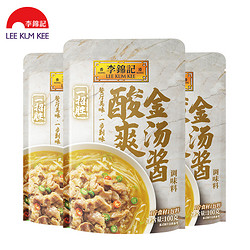 LEE KUM KEE 李锦记 一招胜酸爽金汤酱100g*3袋酸汤肥牛调料包