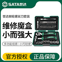 SATA 世达 工具套装小飞棘轮扳手套筒螺丝刀组套汽修家庭维修大全工具