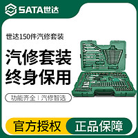 SATA 世达 150件汽修工具套装修车专用汽车修理工具套筒扳手大全09510