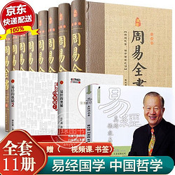 《易经真的很容易+易经的奥秘+ 周易全集》全11册