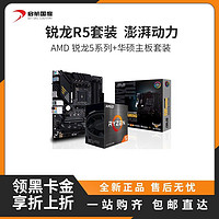 AMD 5600G/5700X散片盒包 迫击炮重炮手小雕B550 B450主板CPU套装