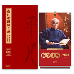 《南怀瑾国学日历2023》