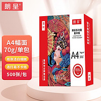 朗呈 A4复印纸 70g 500张/包*单包