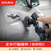 JINGDONG 京东 全车漆面打蜡服务 含免费洗车 适用于轿车和SUV 打蜡