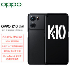 OPPO K10 暗夜黑 12GB+256GB 天玑 8000-MAX 金刚石VC液冷散热 120Hz高帧变速屏 旗舰5G手机