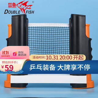 DOUBLE FISH 双鱼 乒乓球网架含网套装 便携式自由伸缩室内户外乒乓球台球桌网架 黑红