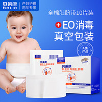 贝莱康 balic婴儿护脐带新生儿护肚围纯棉宝宝护肚脐围一次性肚脐带10片
