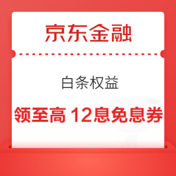 京东金融 白条权益 领至高12期免息券/11.11元白条立减券