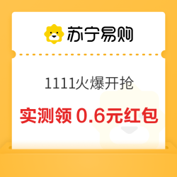 苏宁易购 1111火爆开抢 疯抢千元电脑券