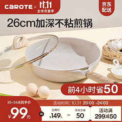 CaROTE 卡罗特 cosy系列 平底锅(26cm、不粘、有涂层、铝合金、麦饭石色)