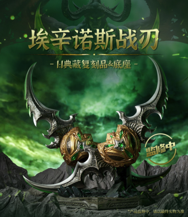 BLIZZARD 暴雪 魔兽世界 埃辛诺斯战刃 蛋刀 1:1 典藏复刻品